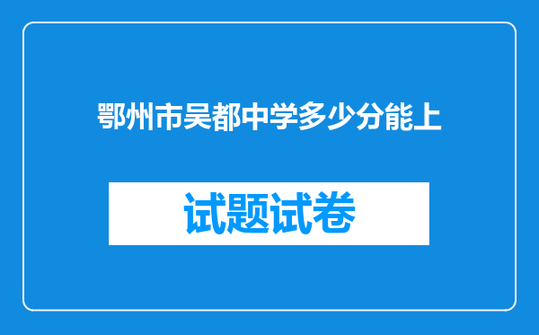 鄂州市吴都中学多少分能上