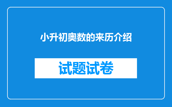 小升初奥数的来历介绍