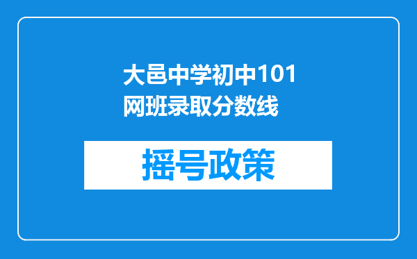 大邑中学初中101网班录取分数线