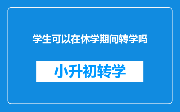 学生可以在休学期间转学吗