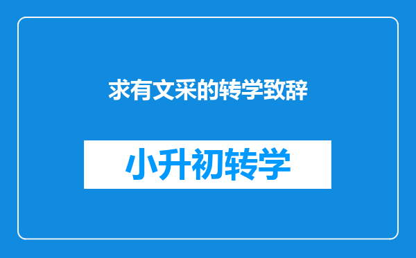 求有文采的转学致辞