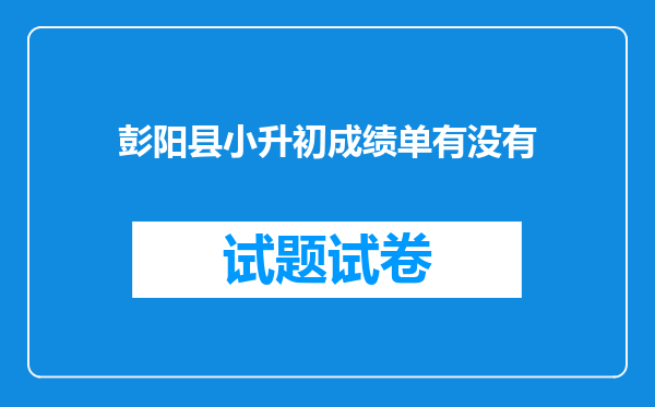 彭阳县小升初成绩单有没有