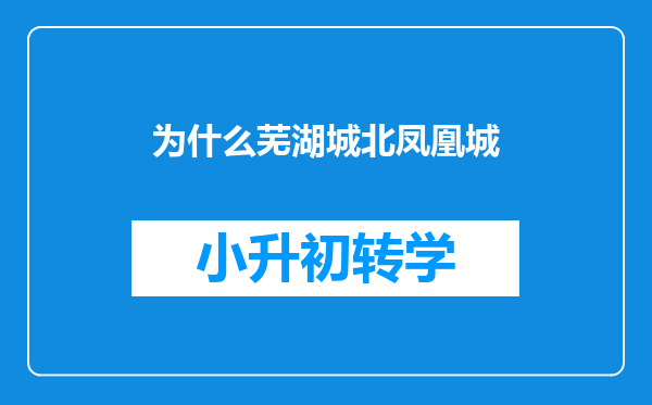 为什么芜湖城北凤凰城