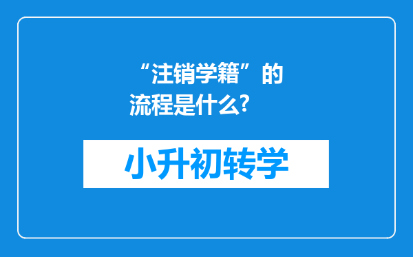 “注销学籍”的流程是什么?