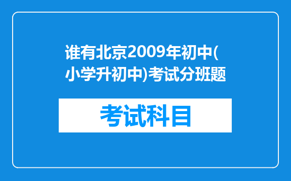 谁有北京2009年初中(小学升初中)考试分班题