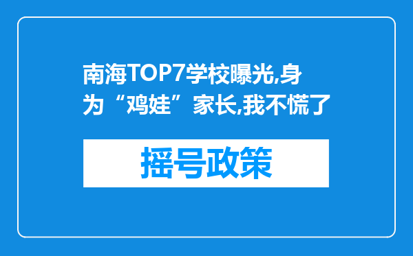 南海TOP7学校曝光,身为“鸡娃”家长,我不慌了