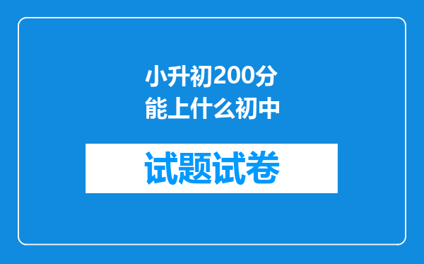 小升初200分能上什么初中