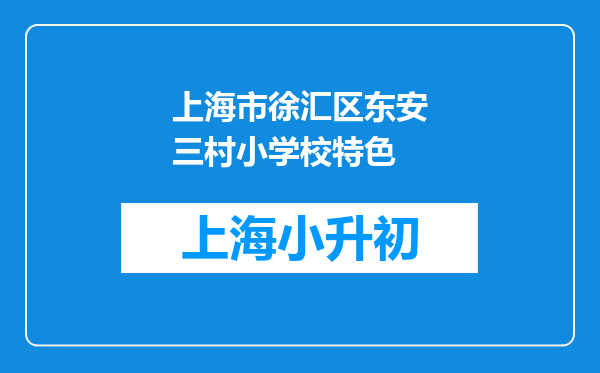 上海市徐汇区东安三村小学校特色