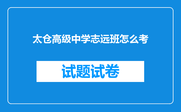 太仓高级中学志远班怎么考