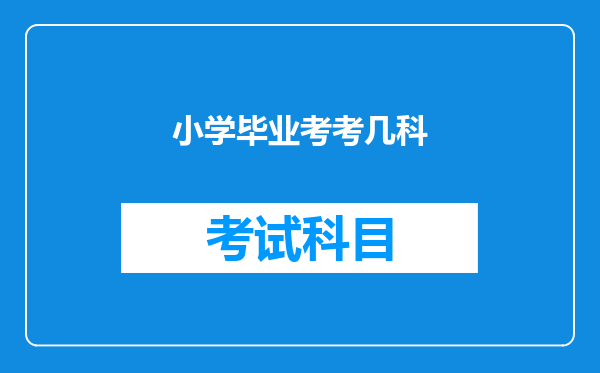 小学毕业考考几科