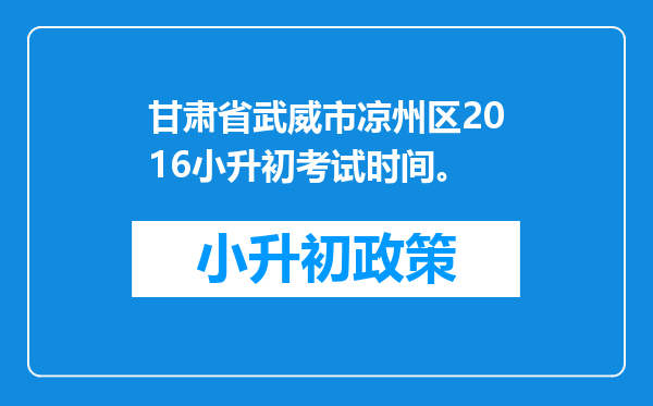 甘肃省武威市凉州区2016小升初考试时间。