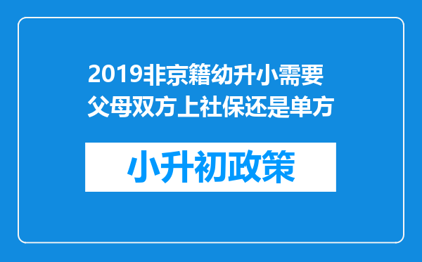 2019非京籍幼升小需要父母双方上社保还是单方