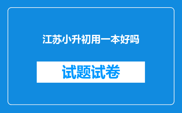 江苏小升初用一本好吗