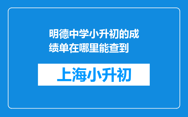 明德中学小升初的成绩单在哪里能查到