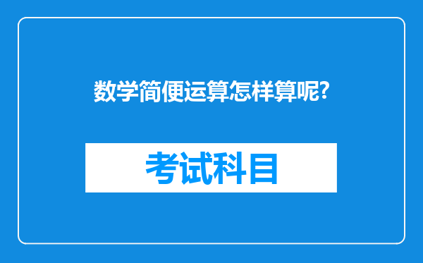 数学简便运算怎样算呢?