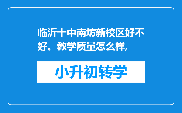 临沂十中南坊新校区好不好。教学质量怎么样,