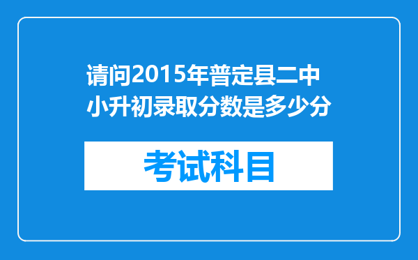 请问2015年普定县二中小升初录取分数是多少分