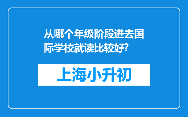 从哪个年级阶段进去国际学校就读比较好?