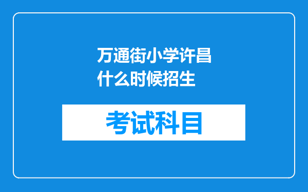 万通街小学许昌什么时候招生