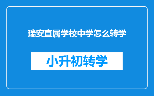 瑞安直属学校中学怎么转学