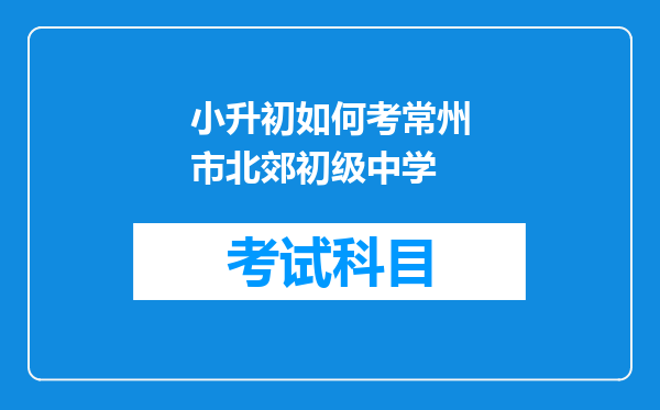 小升初如何考常州市北郊初级中学