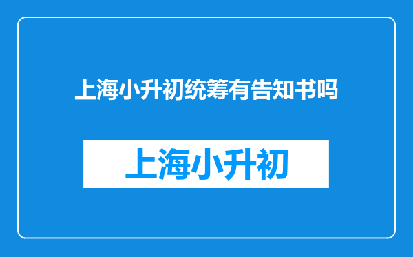 上海小升初统筹有告知书吗