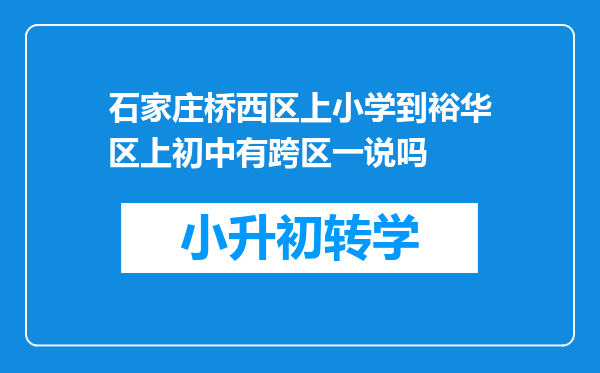 石家庄桥西区上小学到裕华区上初中有跨区一说吗