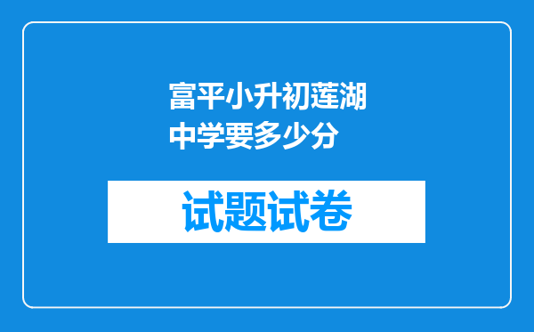 富平小升初莲湖中学要多少分