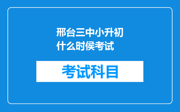 邢台三中小升初什么时侯考试