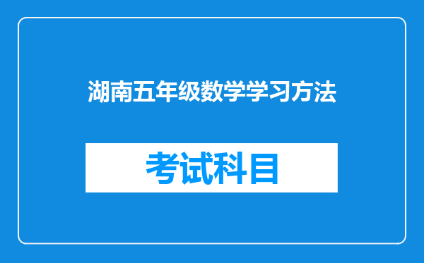 湖南五年级数学学习方法