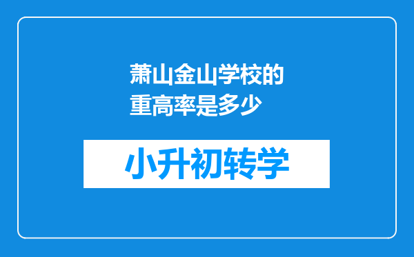 萧山金山学校的重高率是多少