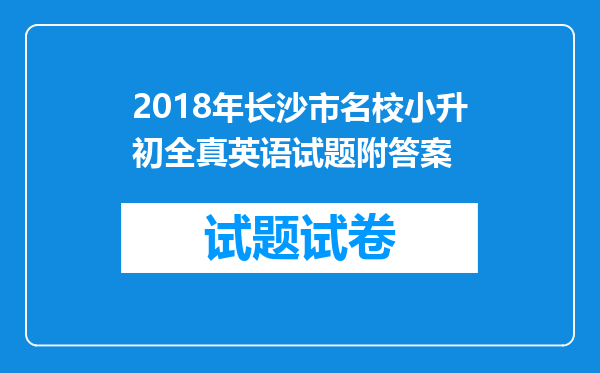 2018年长沙市名校小升初全真英语试题附答案