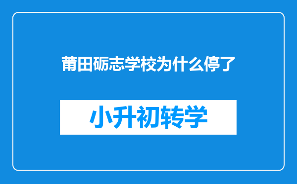 莆田砺志学校为什么停了