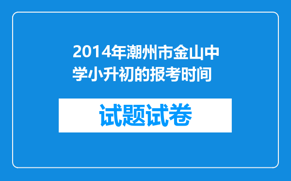 2014年潮州市金山中学小升初的报考时间