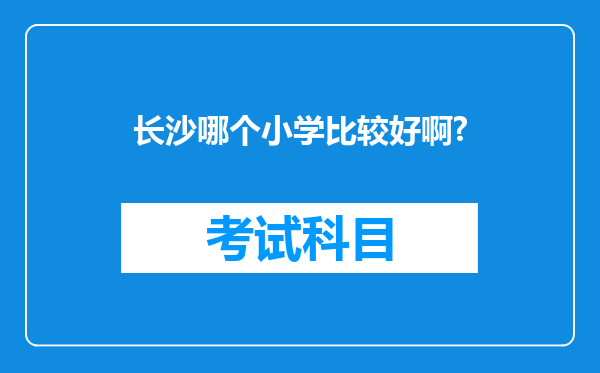 长沙哪个小学比较好啊?