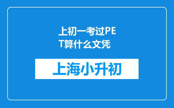 上初一考过PET算什么文凭