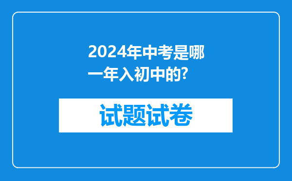 2024年中考是哪一年入初中的?