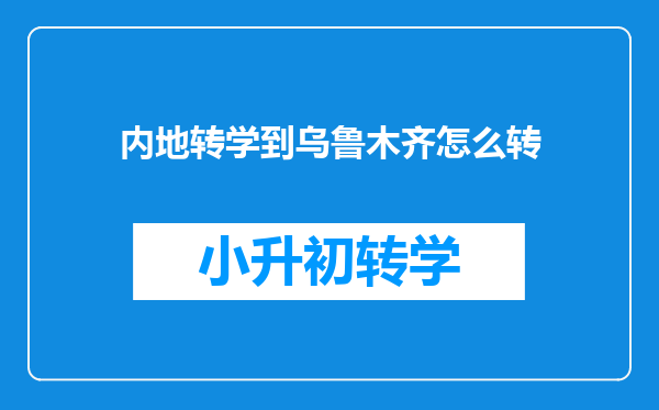 内地转学到乌鲁木齐怎么转