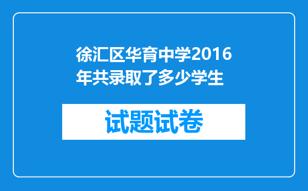 徐汇区华育中学2016年共录取了多少学生