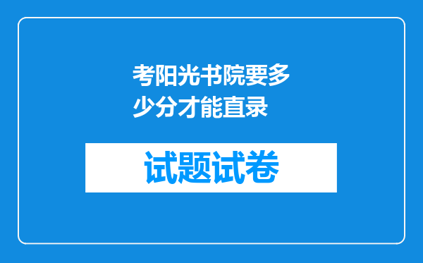 考阳光书院要多少分才能直录