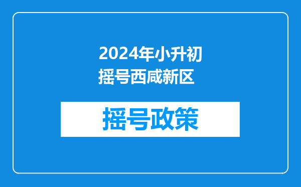 西安临潼区可以在西咸新区上初中不,小学是在西咸上的