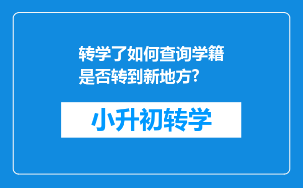 转学了如何查询学籍是否转到新地方?