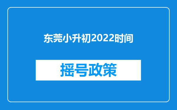 东莞小升初2022时间