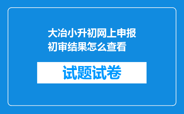 大冶小升初网上申报初审结果怎么查看