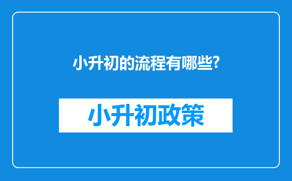 小升初的流程有哪些?