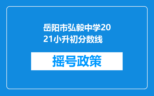 岳阳市弘毅中学2021小升初分数线