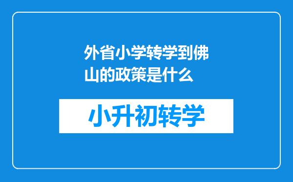 外省小学转学到佛山的政策是什么