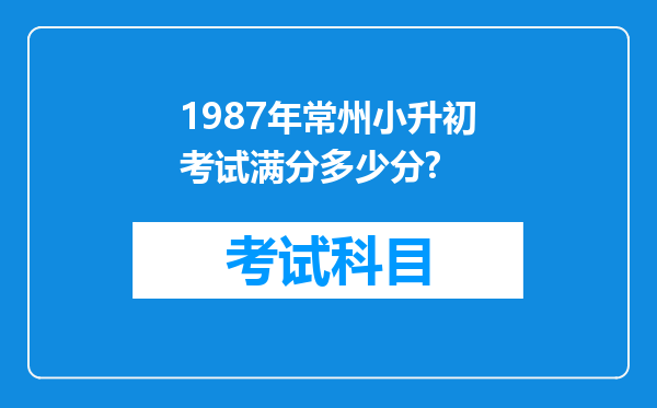 1987年常州小升初考试满分多少分?