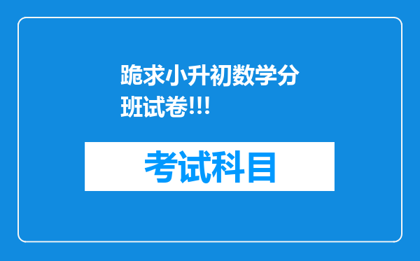 跪求小升初数学分班试卷!!!