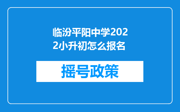 临汾平阳中学2022小升初怎么报名